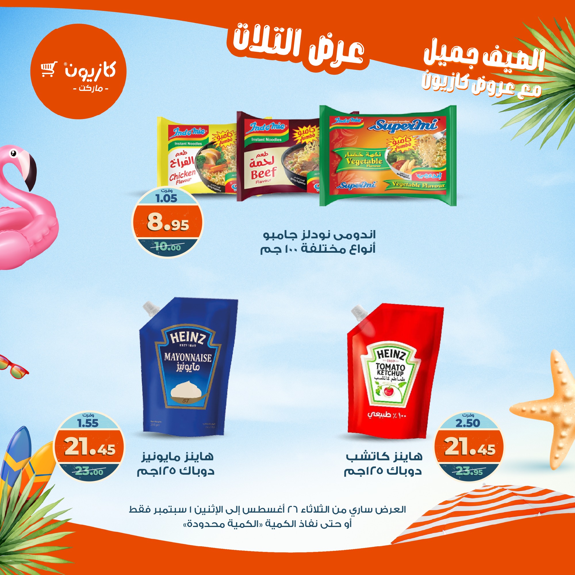 kazyon offers from 25aug to 3aug 2025 عروض كازيون من 25 أغسطس حتى 3 أغسطس 2025 صفحة رقم 20